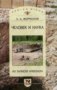 Обложка книги «Человек и наука: из записей археолога»