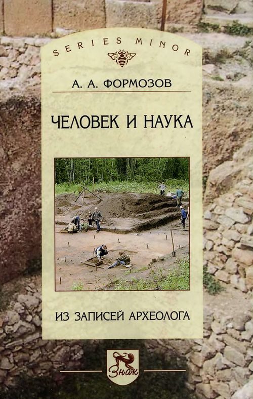 Обложка книги «Человек и наука: из записей археолога»