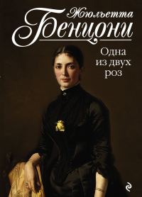 Обложка книги «Одна из двух роз»
