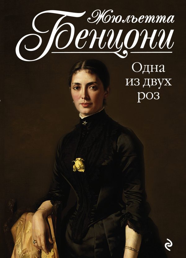 Обложка книги «Одна из двух роз»
