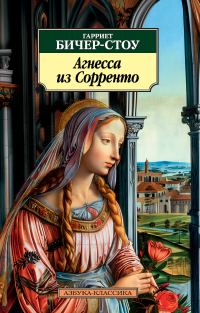 Обложка книги «Агнесса из Сорренто»