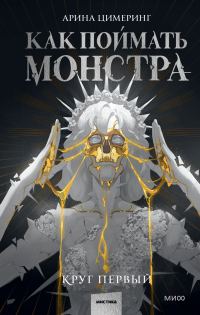 Обложка книги «Как поймать монстра. Круг первый»