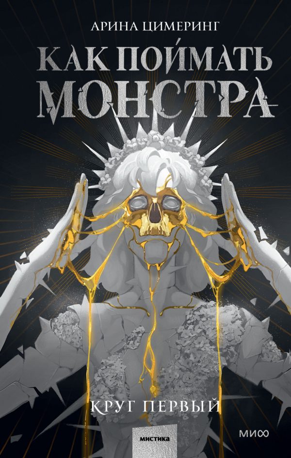 Обложка книги «Как поймать монстра. Круг первый»