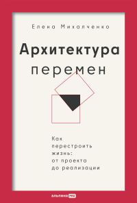 Обложка книги «Архитектура перемен: Как перестроить жизнь: от проекта до реализации»