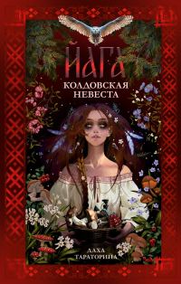 Обложка книги «Йага. Колдовская невеста»