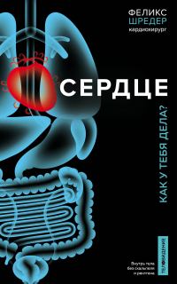 Обложка книги «Сердце. Как у тебя дела?»
