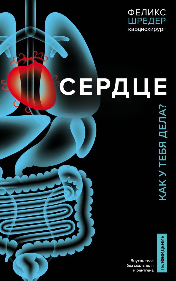 Обложка книги «Сердце. Как у тебя дела?»