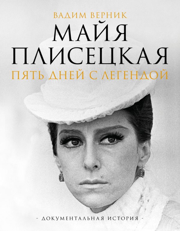 Обложка книги «Майя Плисецкая. Пять дней с легендой. Документальная история»
