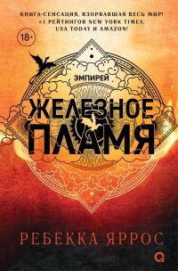 Обложка книги «Железное пламя»