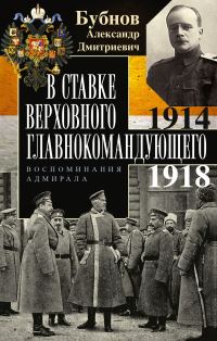 Обложка книги «В Ставке Верховного главнокомандующего. Воспоминания адмирала. 1914–1918»