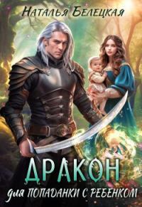 Обложка книги «Дракон для попаданки с ребенком»