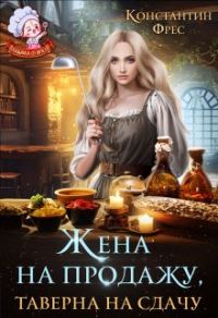Обложка книги «Жена на продажу, таверна на сдачу»
