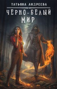 Обложка книги «Чёрно-белый мир»
