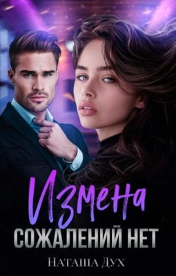 Обложка книги «Измена. Сожалений нет»