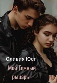 Обложка книги «Мой Темный рыцарь»