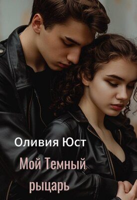 Обложка книги «Мой Темный рыцарь»