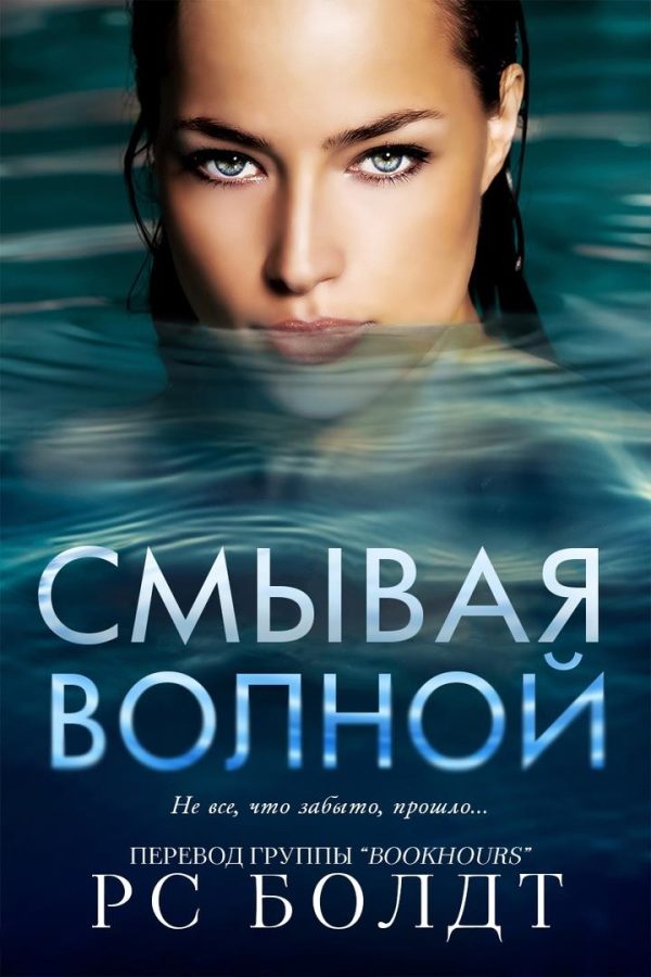 Обложка книги «Смывая волной»