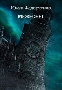 Обложка книги «Межесвет (СИ)»