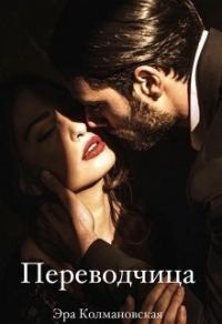 Обложка книги «Переводчица (СИ)»