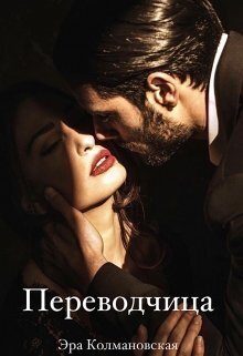 Обложка книги «Переводчица (СИ)»