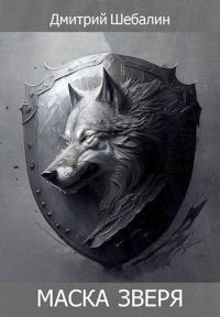 Обложка книги «Маска зверя»