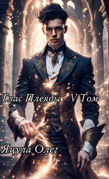 Обложка книги «Глас Плеяды. Том V»