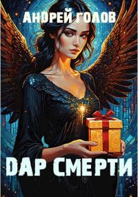 Обложка книги «Дар Смерти»