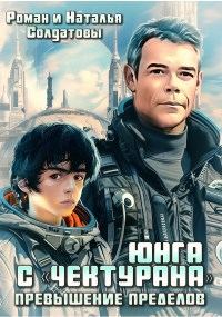 Обложка книги «Юнга с "Чектурана"»
