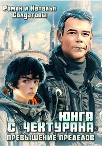 Обложка книги «Юнга с "Чектурана"»