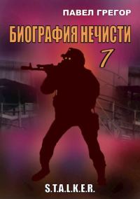 Обложка книги «Биография нечисти 1»