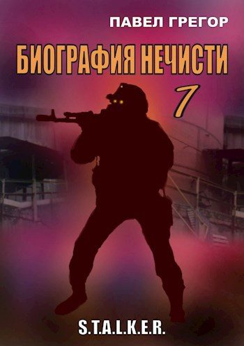 Обложка книги «Биография нечисти 1»