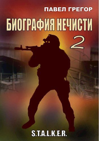 Обложка книги «Биография нечисти 2»