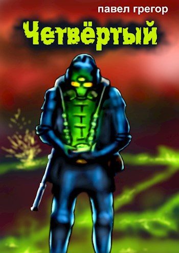 Обложка книги «Четвёртый»
