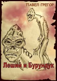 Обложка книги «Леший и Бурундук»