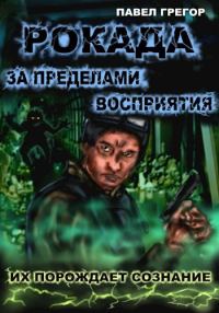 Обложка книги «Рокада. За пределами восприятия»