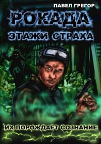 Обложка книги «Рокада. Этажи страха»