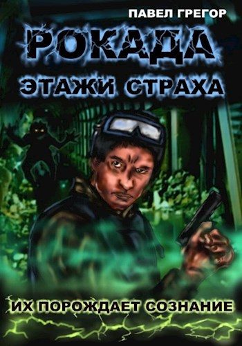 Обложка книги «Рокада. Этажи страха»