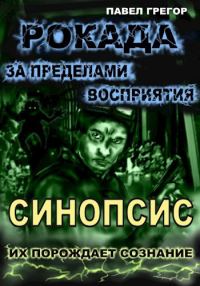 Обложка книги «Рокада. За пределами восприятия. Синопсис»