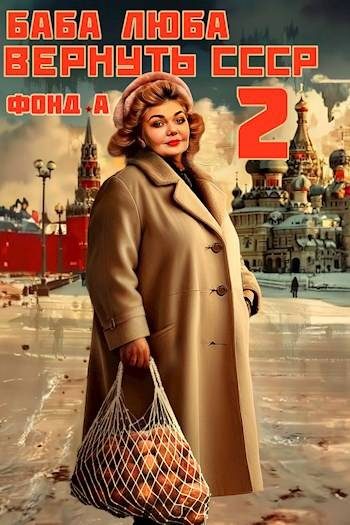 Обложка книги «Баба Люба. Вернуть СССР 2»