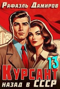 Обложка книги «Назад в СССР 13»