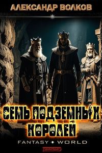 Обложка книги «Семь подземных королей»