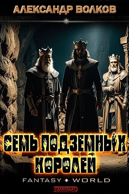 Обложка книги «Семь подземных королей»