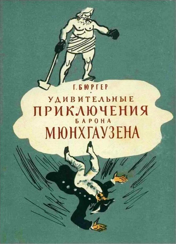 Обложка книги «Удивительные приключения барона Мюнхгаузена»
