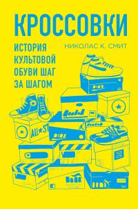 Обложка книги «Кроссовки. История культовой обуви шаг за шагом»