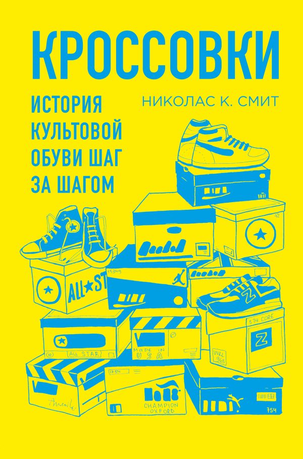 Обложка книги «Кроссовки. История культовой обуви шаг за шагом»