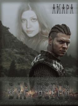 Обложка книги «Дар богов (СИ)»