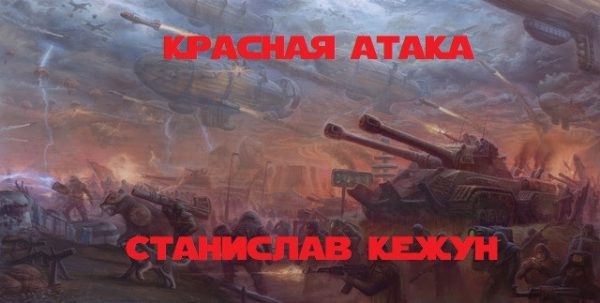 Обложка книги «Красная атака»