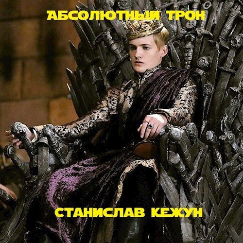 Обложка книги «Абсолютный Трон»