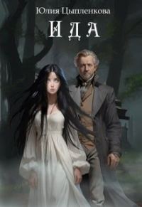 Обложка книги «Ида»