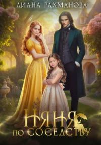 Обложка книги «Няня по соседству»